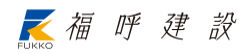 福呼建設